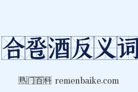 合卺酒反义词是什么意思的图片